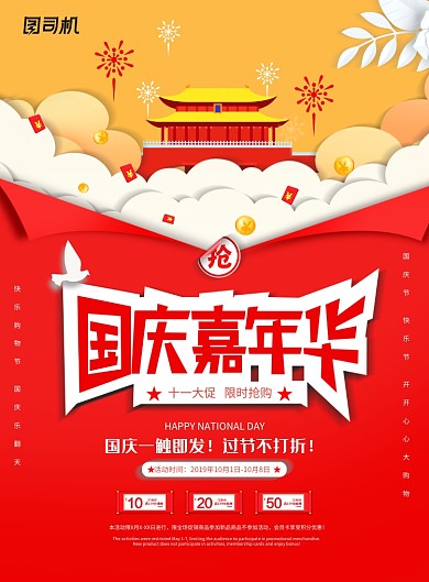 创意国庆国庆嘉年华海报