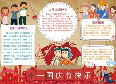 十一国庆节快乐小报