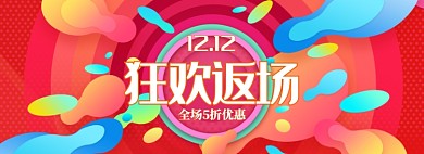 炫彩双十二返场狂欢商品促销banner