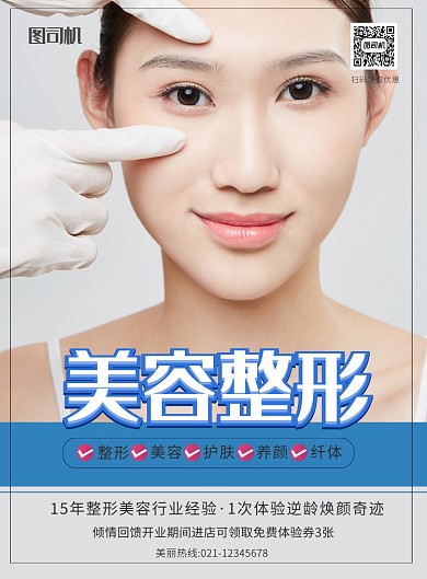 简约美容整形宣传促销海报