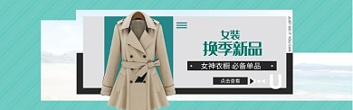 绿色调换季女装新款banner