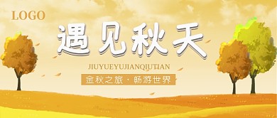 遇见秋天公众号首图