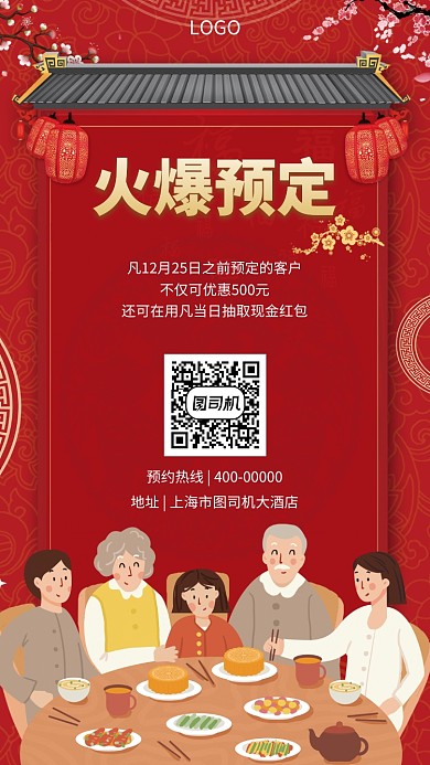 鼠年行大运年夜饭预订手机海报