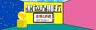 活泼彩色背景黑五促销banner海报