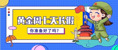 黄金周七天长假公众号首图