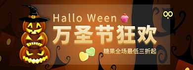 万圣节狂欢日开心购淘宝banner