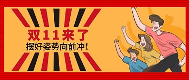 摆好姿势向前冲公众号 首图