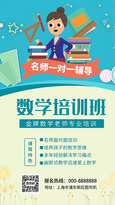 数学培训班手机海报