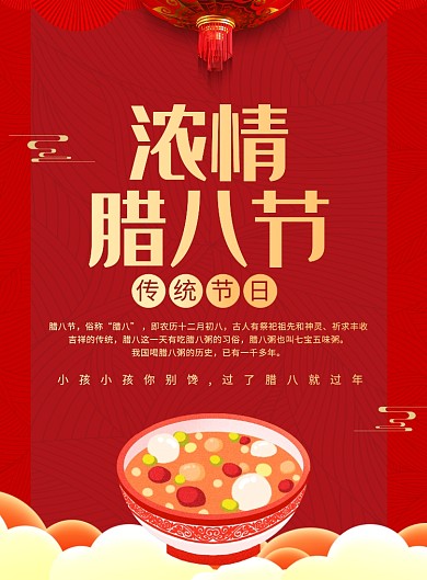 红色腊八节宣传广告印刷海报