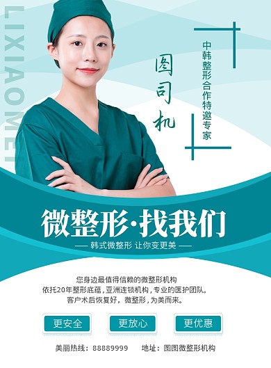 绿色大气微整形海报