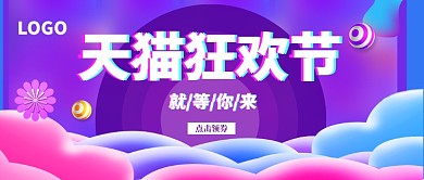 双十一天猫狂欢公众号首图