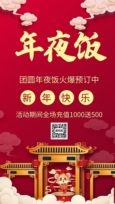 红色喜庆年夜饭预订促销海报 