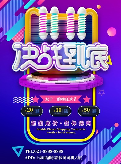 紫色简约双十一决战到底广告印刷海报模板