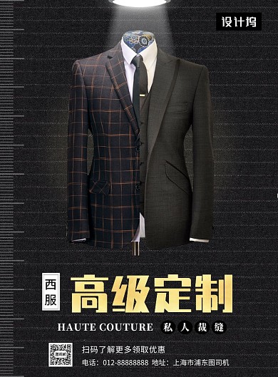 黑色时尚大气高级定制西服印刷海报模板