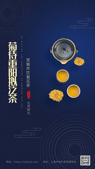 菊待重阳拟泛茶大气简约菊花茶手机海报