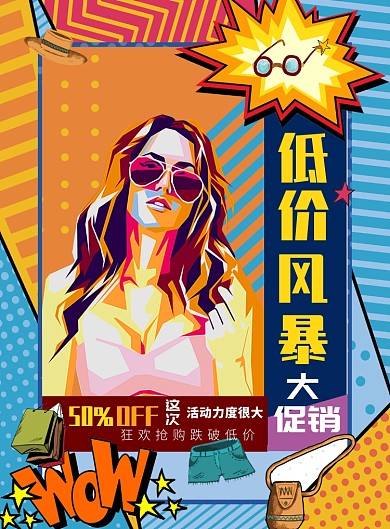 彩色大气低价风暴大促销告印刷海报模板