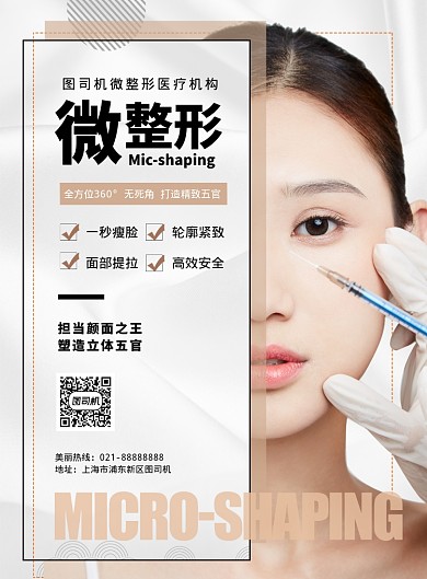 时尚扁平化医疗美容微整形宣传海报
