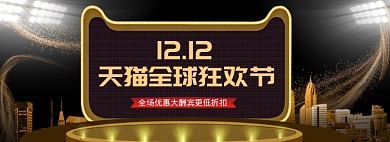 深色调双十二天猫狂欢优惠banner