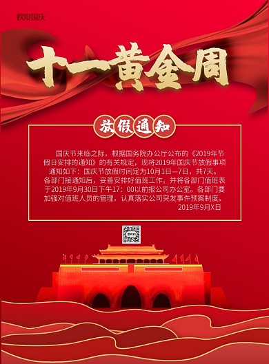 十一黄金周放假通知印刷海报