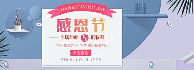 天猫感恩节电商通用限时优惠折扣淘宝banner