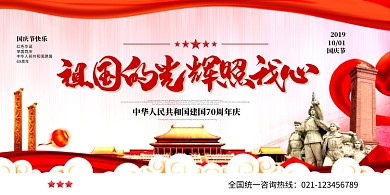 祖国光辉照我心国庆宣传展板