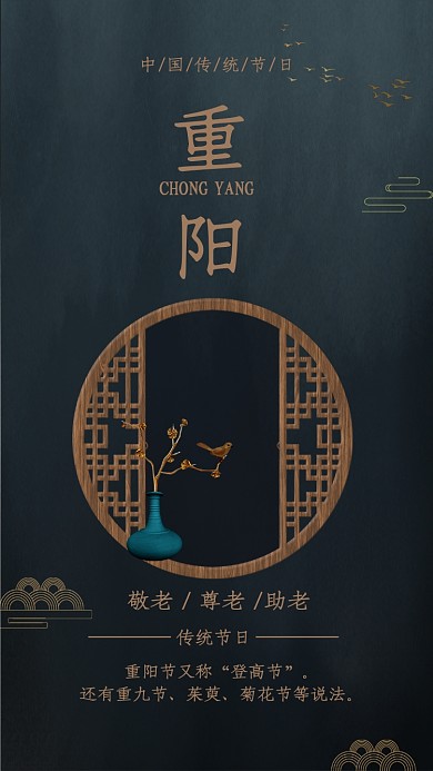 黑色大气重阳节房地产节日祝福海报