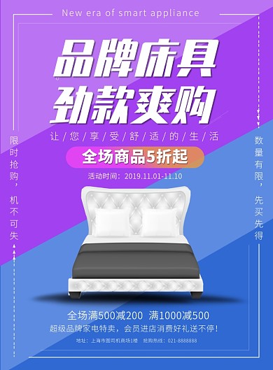 紫色装修床品促销活动宣传印刷海报