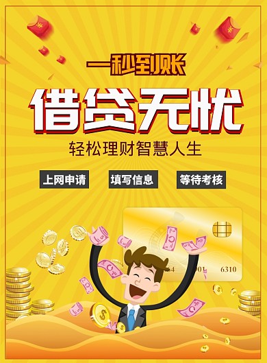 黄色大气借贷无忧一秒到账广告印刷海报模板