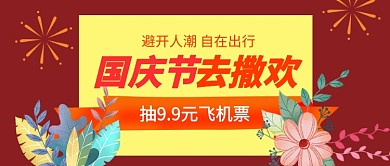 红色插画十一长假旅游公众号首图