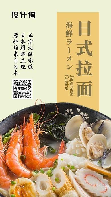 黄色简洁风餐饮美食日本海鲜拉面手机海报