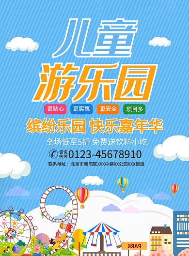 儿童游乐园宣传广告印刷海报
