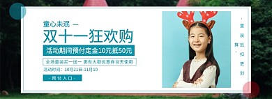 淘宝双十一促销活动童装banner