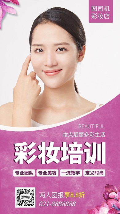 简约彩妆培训手机海报