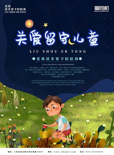 关爱留守儿童公益海报