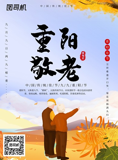 重阳敬老创意节日海报