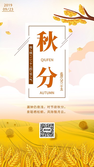 二十四节气之秋分插画手机海报