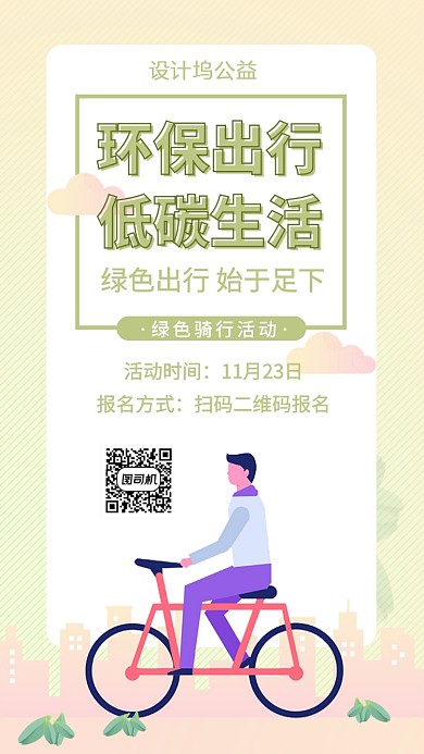 绿色健康低碳出行手机海报