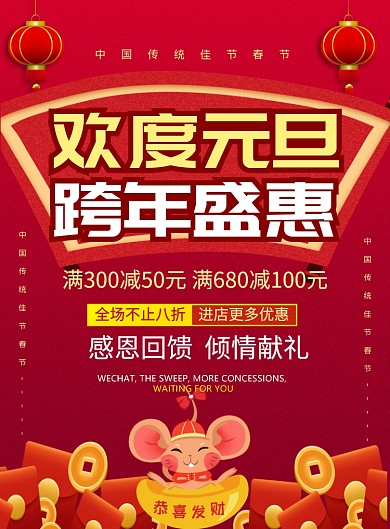 红色喜庆欢度元旦跨年盛惠宣传促销海报
