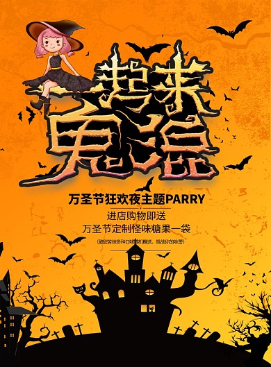 黄黑创意字体一起来鬼混万圣节宣传海报