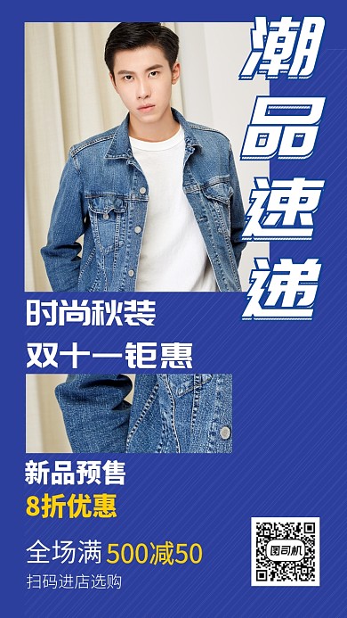 创意双11促销秋装男手机海报
