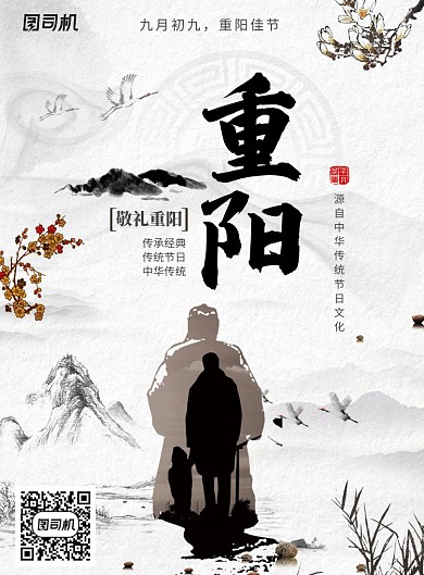 中国风水墨画重阳节海报