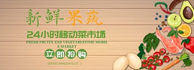 新鲜果蔬立即抢购淘宝banner