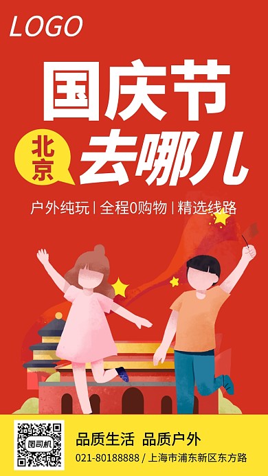 国庆节户外旅游海报