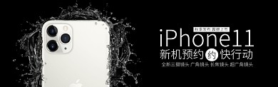 黑色简洁手机iphone11上新淘宝banner