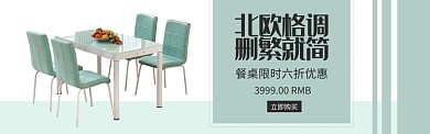 绿色家具家居北欧餐桌促销banner
