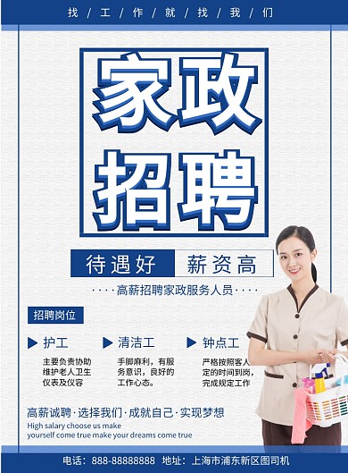 简约家政招聘纳新印刷海报