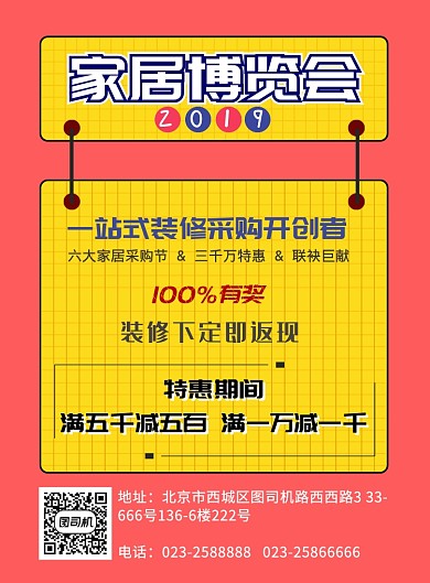 家具博览会装修采购海报