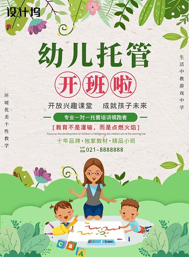 绿色卡通幼儿托管早教班招生营销印刷海报