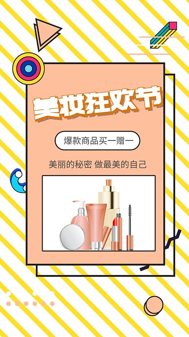 孟菲斯风格美妆促销宣传手机海报