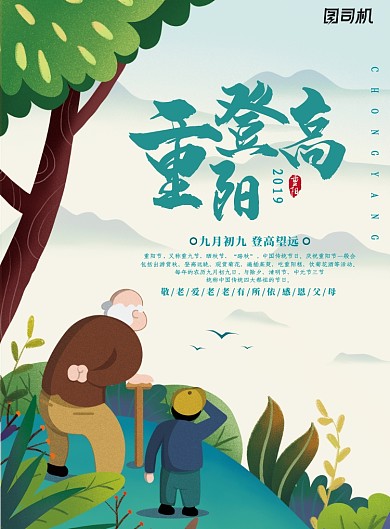 卡通可爱重阳登高节日海报